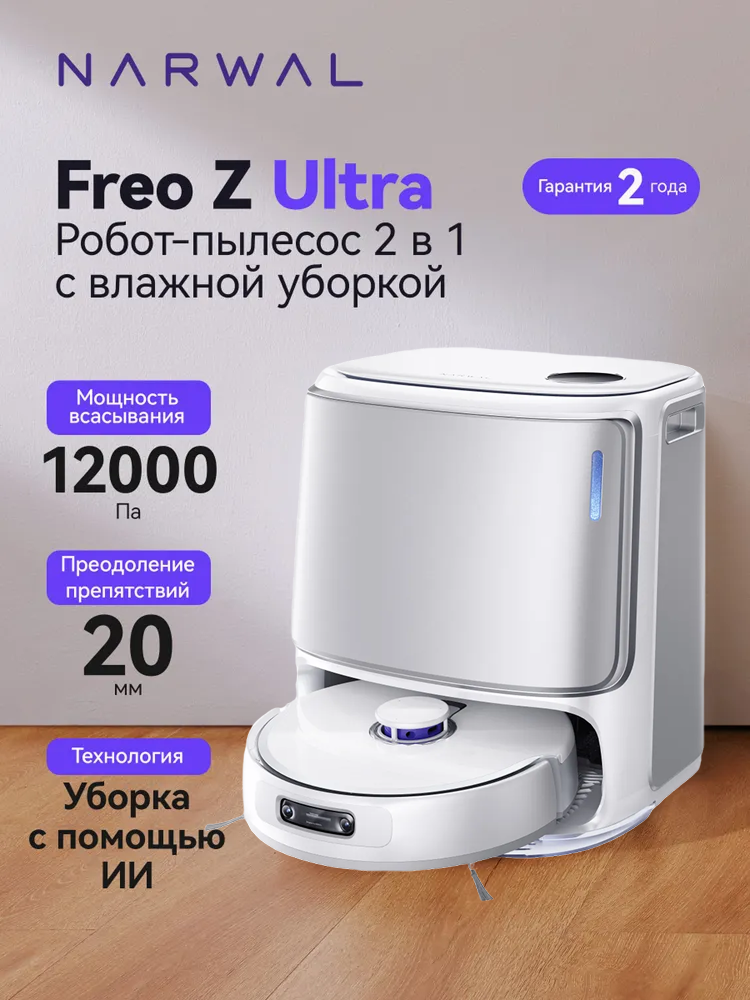 Робот-пылесос Narwal Freo Z Ultra, для сухой и влажной уборки, со станцией самоочистки, две камеры, белый (YJCC017)