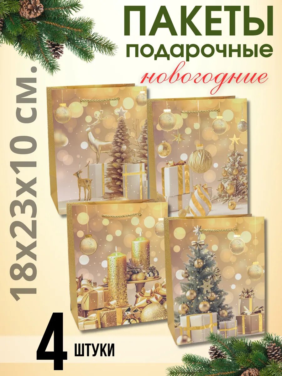 Пакет подарочный новогодний Набор 4 штуки 18х23 см.