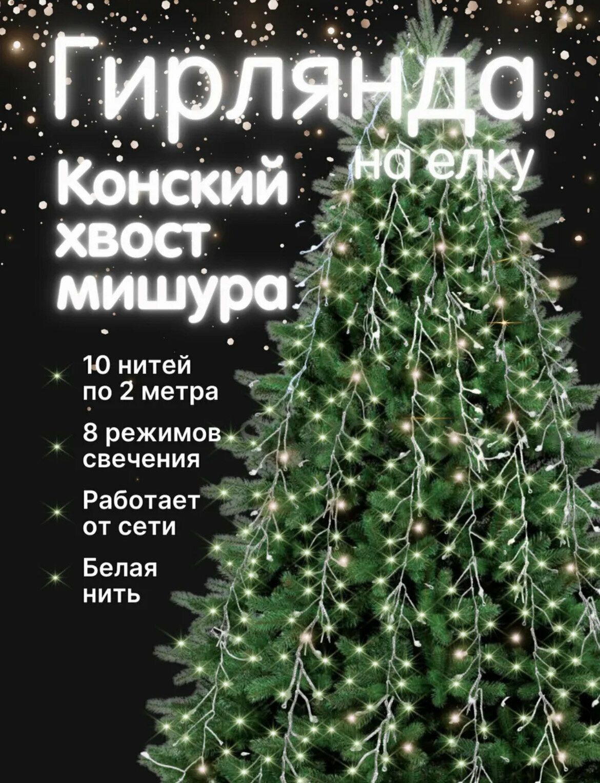 Гирлянда Мишура Конский Хвост на елку 10 нитей по 2 м IP20 медная нить 200 LED свечение тёплое белое
