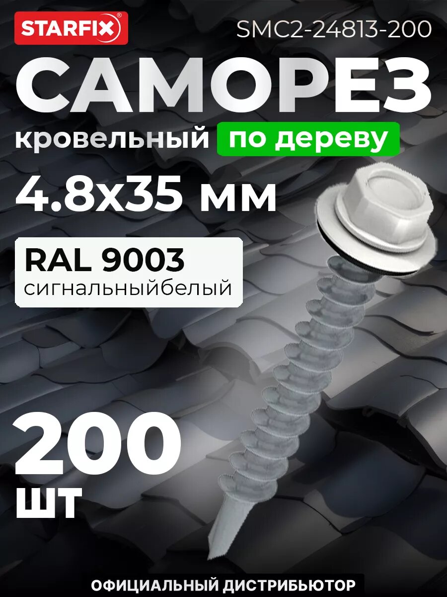 Саморез кровельный 48х35 мм цинк шайба с прокладкой PT1 RAL 9003 STARFIX 200 штук (SMC2-24813-200)