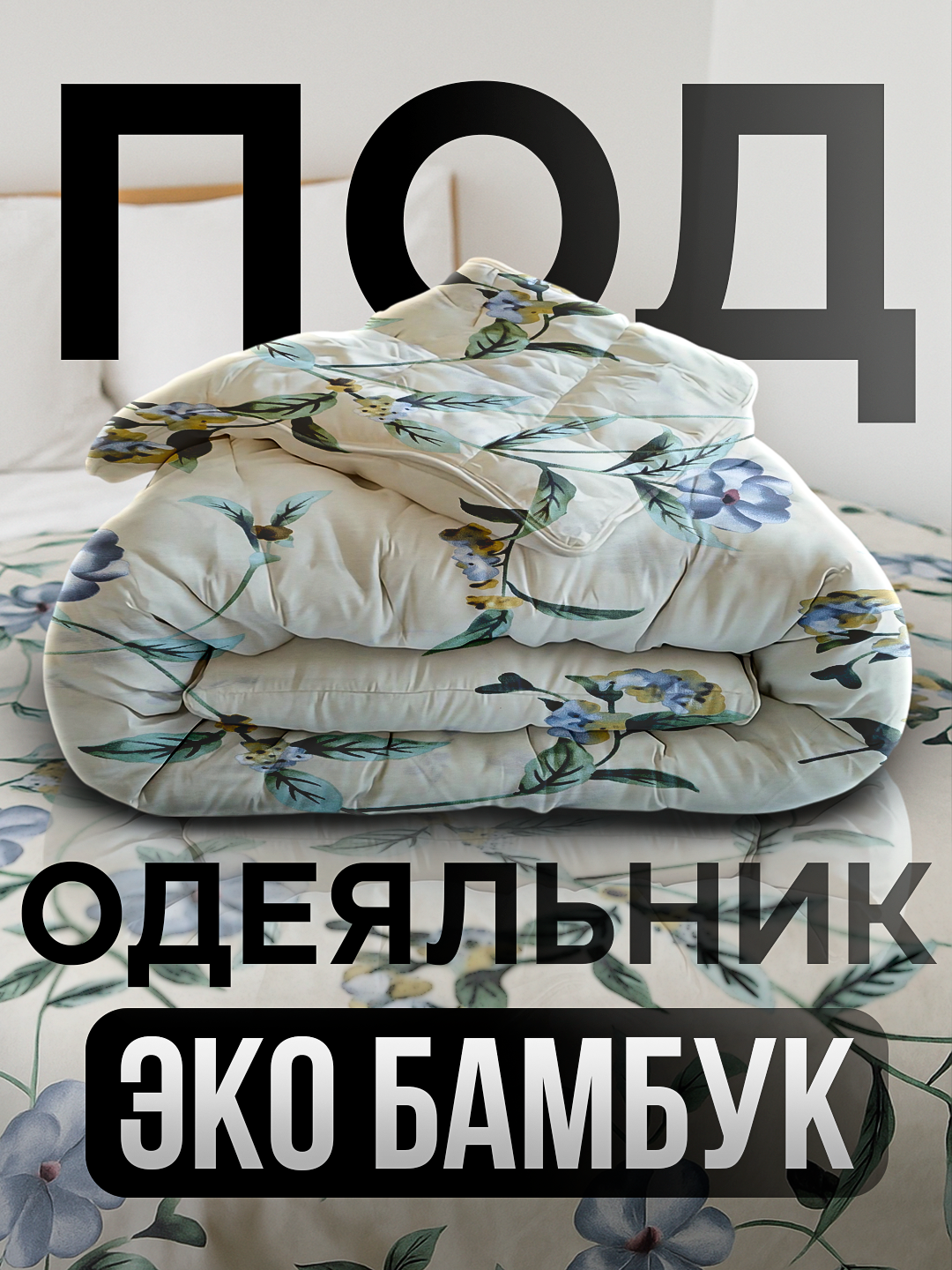 Пододеяльник ткань бамбук, двуспальный, односпальный, RANIA BELLUCCI