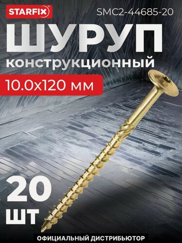 Изображение товара Саморез конструкционный 10х120 мм с прессшайбой желтый цинк STARFIX 20 штук (SMC2-44685-20)
