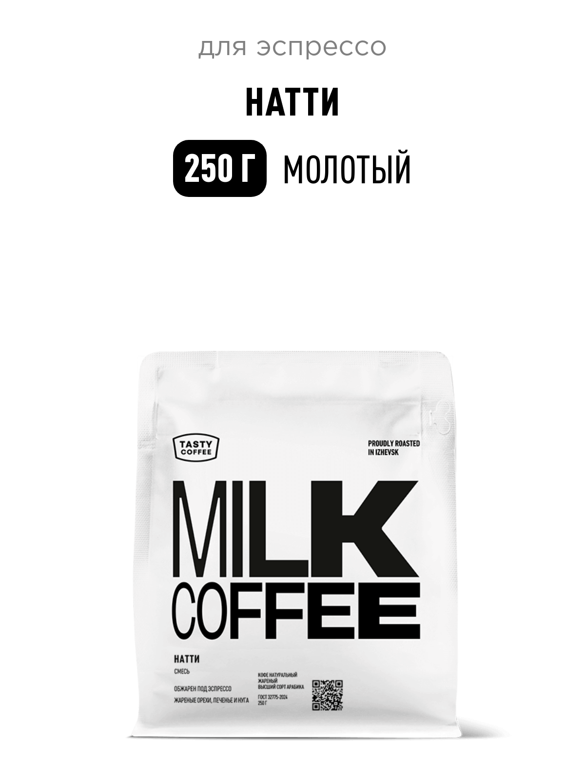Кофе для эспрессо Натти Tasty Coffee, средний помол, 250 г