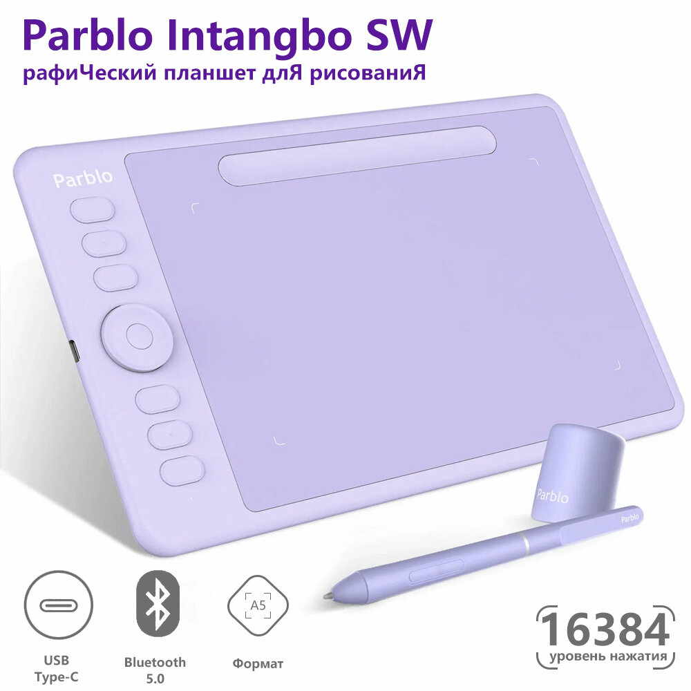 Parblo Intangbo SW цифровая планшетная доска для рисования, Bluetooth фиолетовый