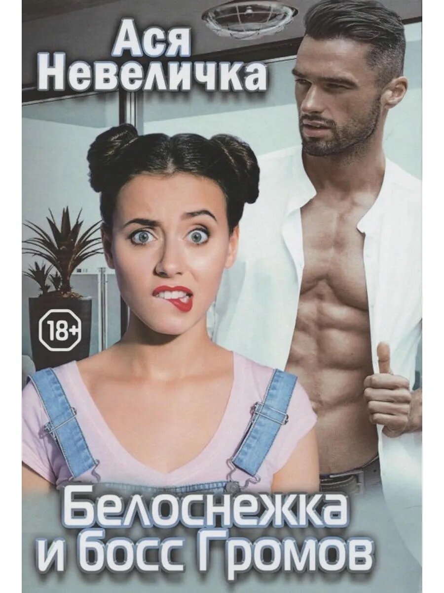 Белоснежка и босс Громов