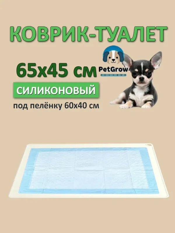 Коврик лоток, туалет для собак под пеленку силиконовый 92х64см