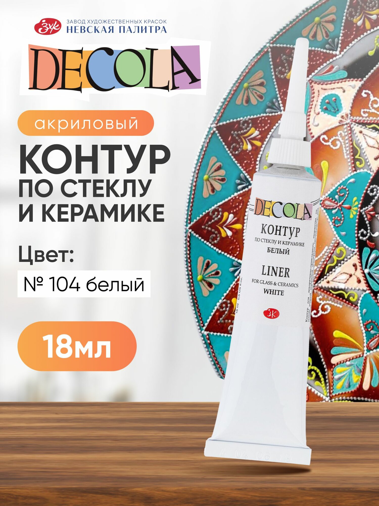 Контур по стеклу и керамике акриловый для росписи Decola белый 18 мл