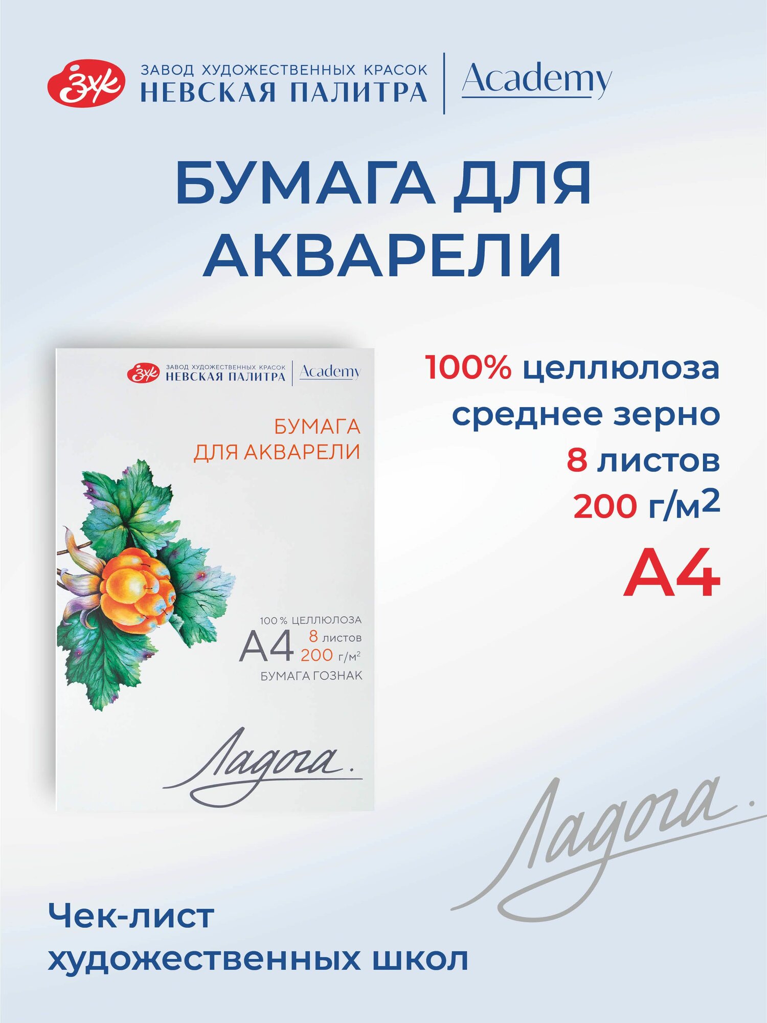 Бумага для акварели в папке Невская палитра Ладога А4 200 г/м2 100% целлюлоза 8 листов 252781938