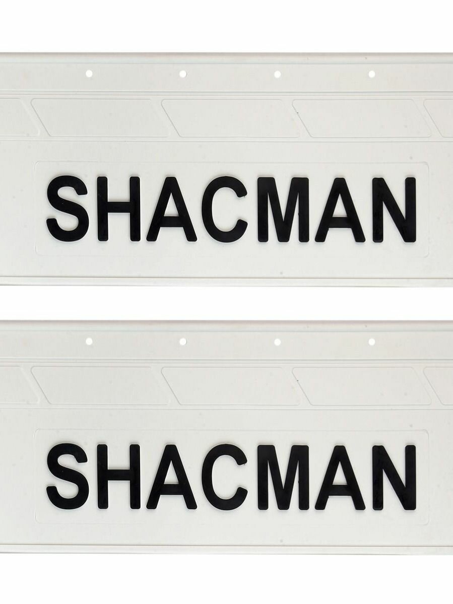 Брызговики задние SHACMAN 670х270 (белая резина) черная надпись