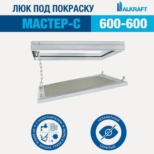Изображение товара "Мастер-с" 60-60 СМ ALKRAFT / алкрафт 600-600 ММ (ревизионный люк под покраску, потолочный)