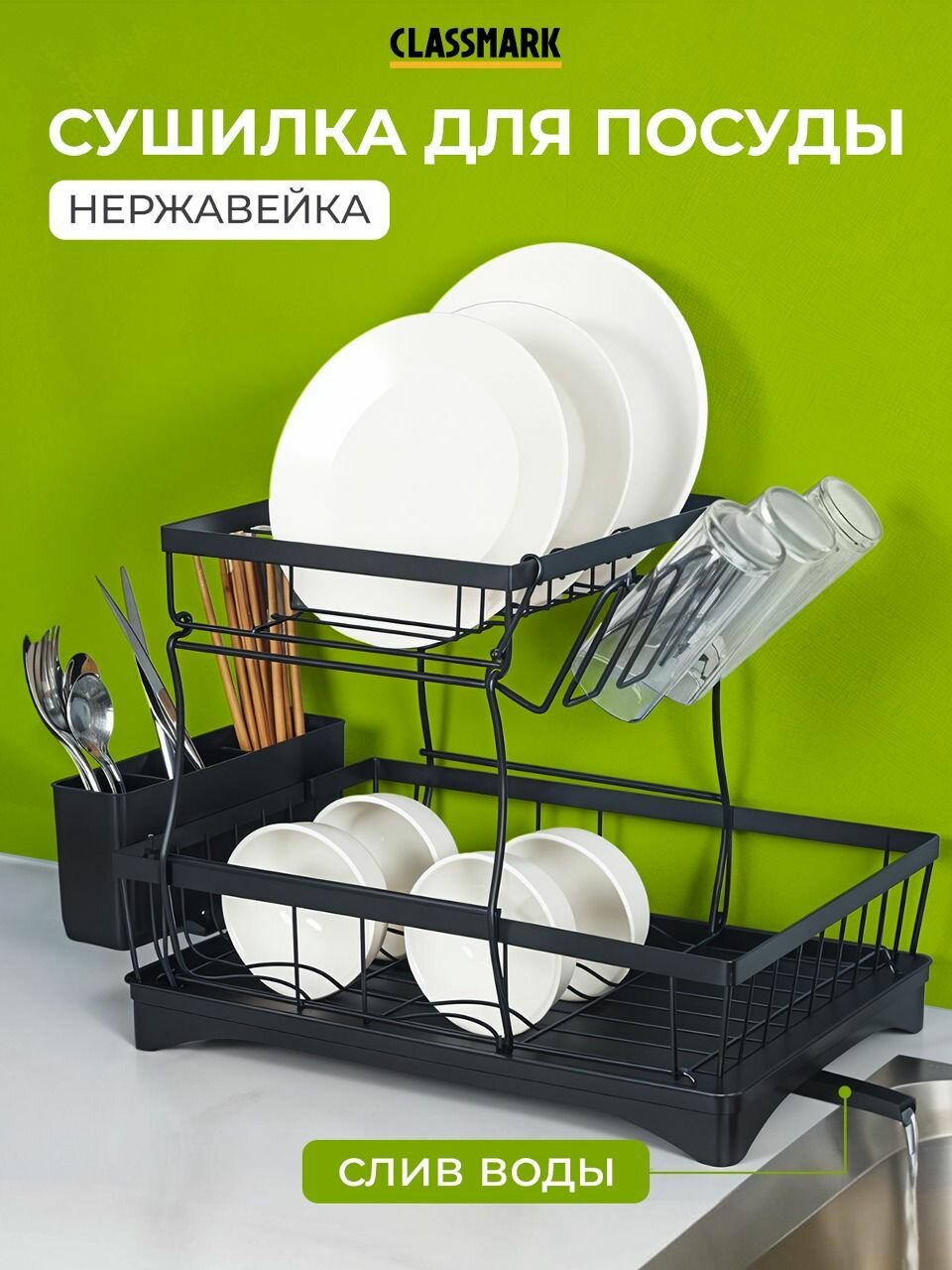 Сушилка для посуды Classmark настольная, с поддоном, 2 яруса, со сливом для воды, отсек для столовых приборов, нержавеющая сталь