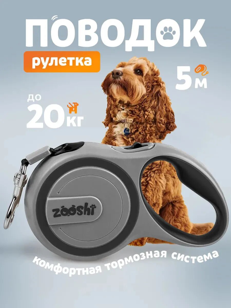 Поводок-рулетка ZOOSHI, для собак и кошек, до 20 кг, длина 5 м