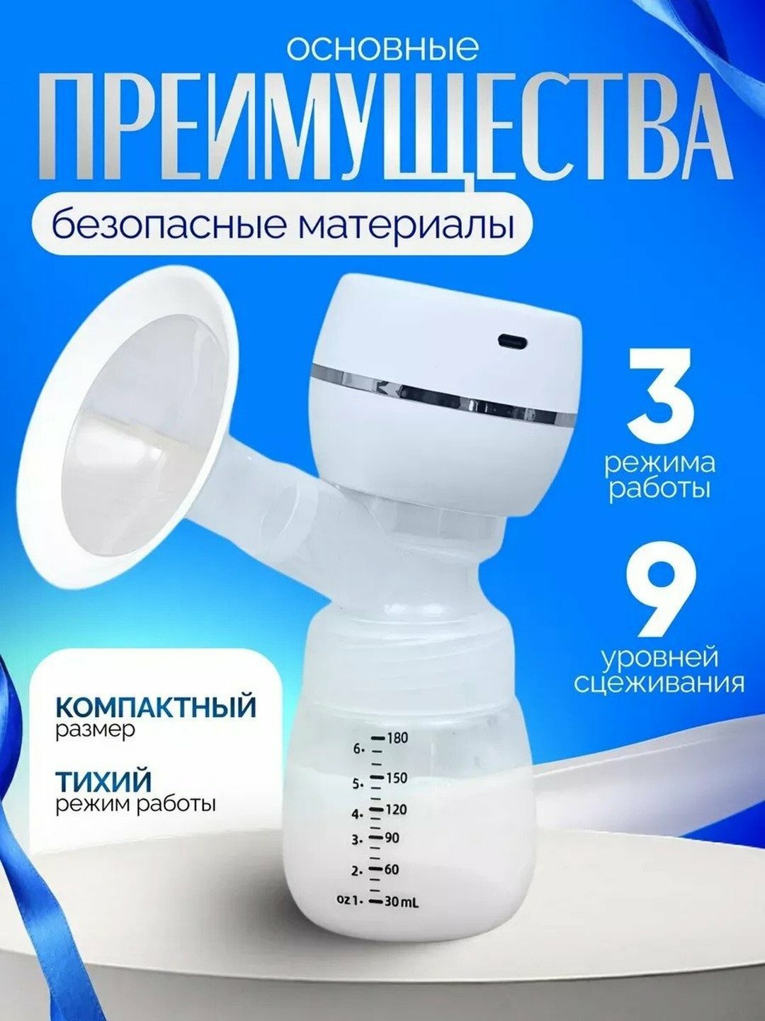 Электрический молокоотсос, трёхфазный, с функцией массажа с бутылочкой для кормления