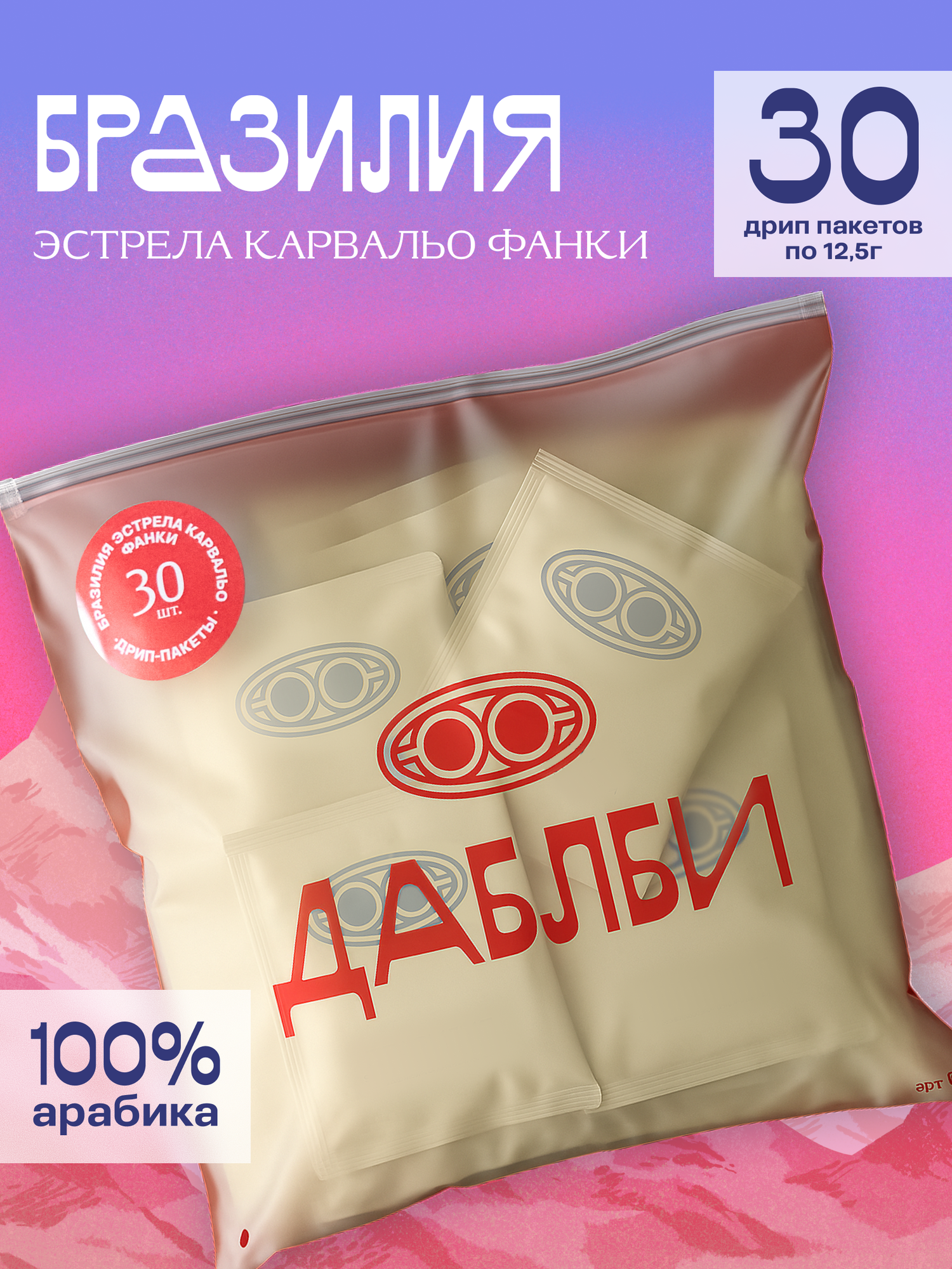 Большой набор дрип-пакетов кофе Даблби Бразилия Эстрела Карвальо фанки, 30шт./уп.