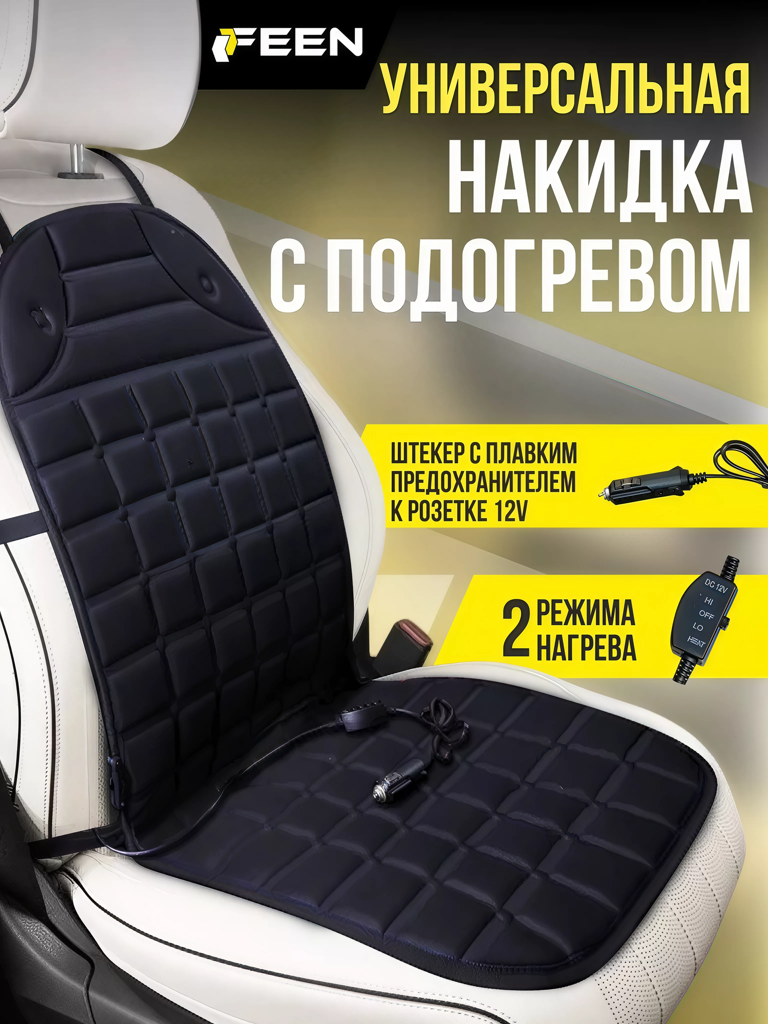 Накидка с подогревом в автомобиль FEEN от прикуривателя, подогрев в машину, 1 шт
