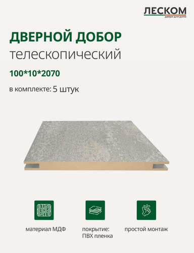 Изображение товара Добор дверной Леском, МДФ, 100x2070x10 мм, телескопический, 5 шт, цвет бетон серый