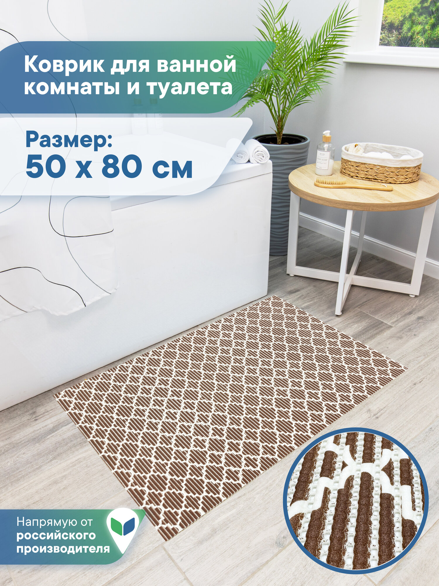 Коврик для ванной и туалета напольный из вспененного ПВХ 50 х 80см / коврик для ванны безворсовый