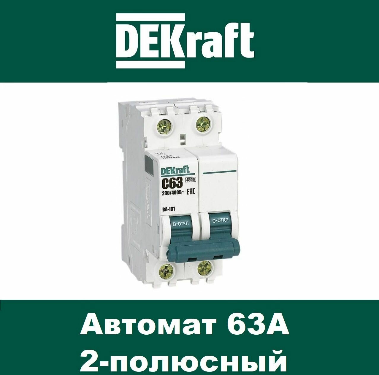 Выключатель автоматический 2-пол 63A C 4,5кА ВА-101 DeKraft