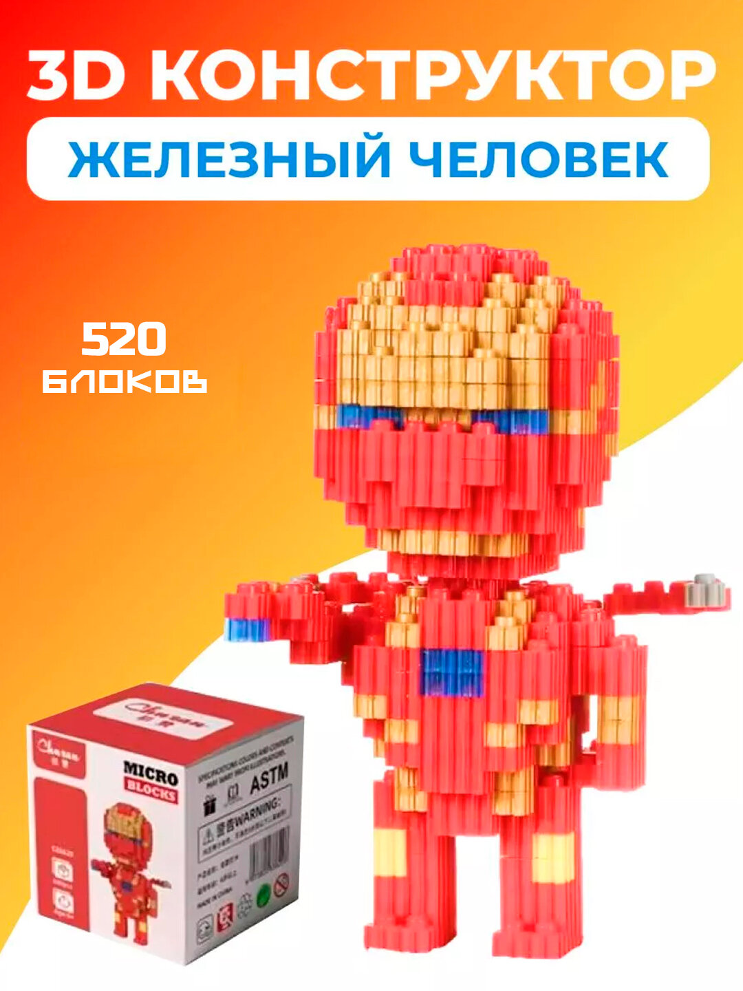 Конструктор 3D, игрушка для детей и взрослых, блочный конструктор, железный человек