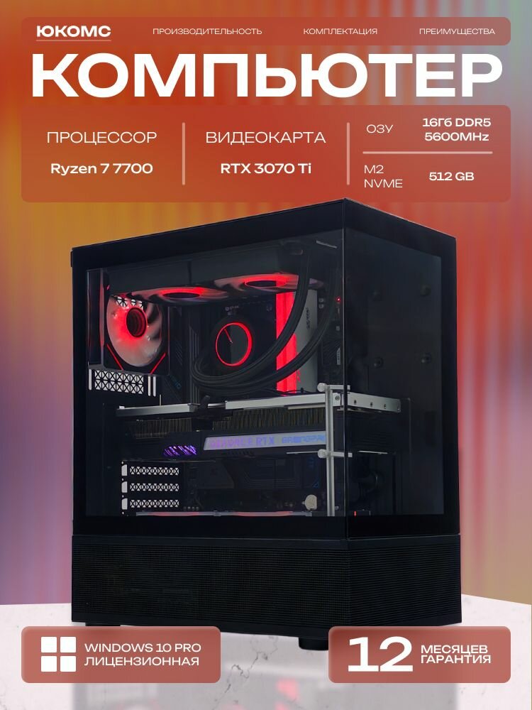 Big Aqua ATX AIO 240 чёрный, B650, R7 7700 AIO2, 512 NVME, 16 ГБ DDR5, RTX 3070 Ti (8 Гб), 700W