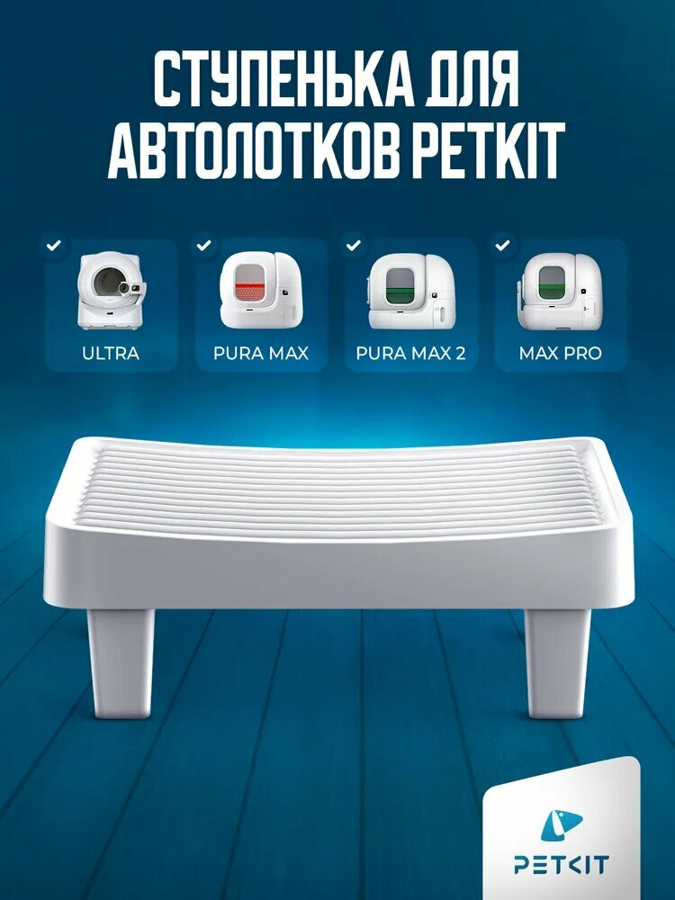 PETKITПесчаная подставка для кошачьих туалетов: запрет на вынос песка, двухслойный фильтр, подушка для трения лап
