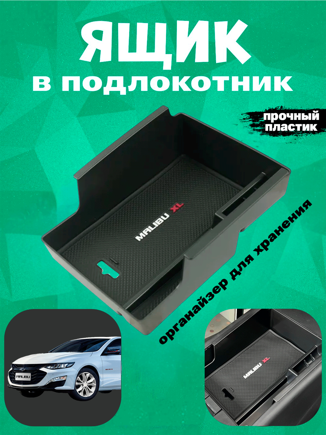 Органайзер в подлокотник для Malibu 2, с силиконовыми резинами