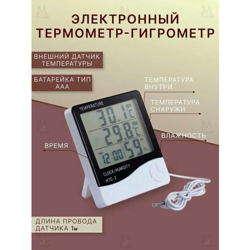 Метеостанция с выносным датчиком измерением температуры и влажности воздуха HTC-2