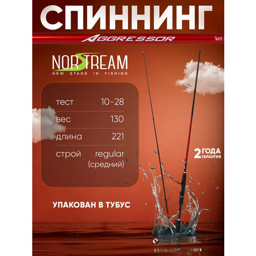 Спиннинг Norstream Aggressor 732MH тест 10 - 28 г, 221см