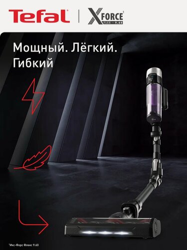 Изображение товара Пылесос вертикальный беспроводной Tefal X-Force Flex 9.60 Allergy TY2038WO, гибкий корпус, с насадками, до 45 минут автономной работы