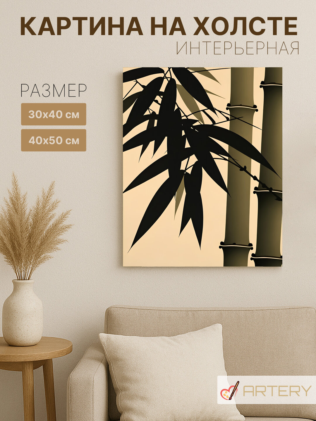 Картина интерьерная на стену ARTERY "Бамбук в тёплых тонах", печать на холсте, постер на подрамнике, 30х40 см