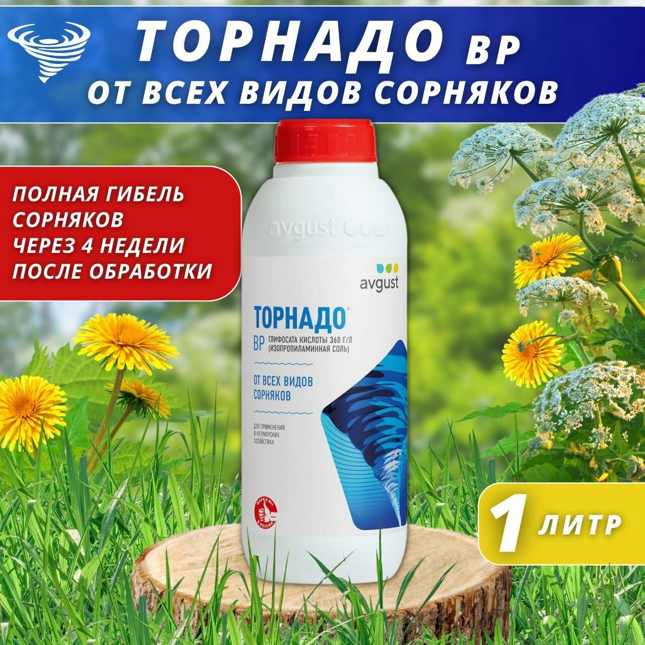 Средство от сорняков Торнадо ВР 1000 мл.