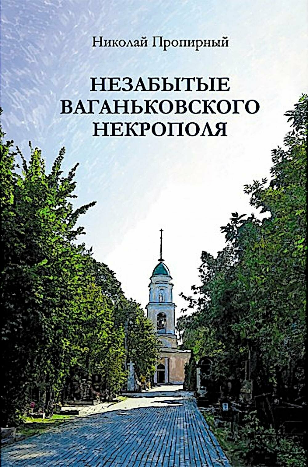 Незабытые Ваганьковского некрополя. Пропирный Н. Г. Академический проект
