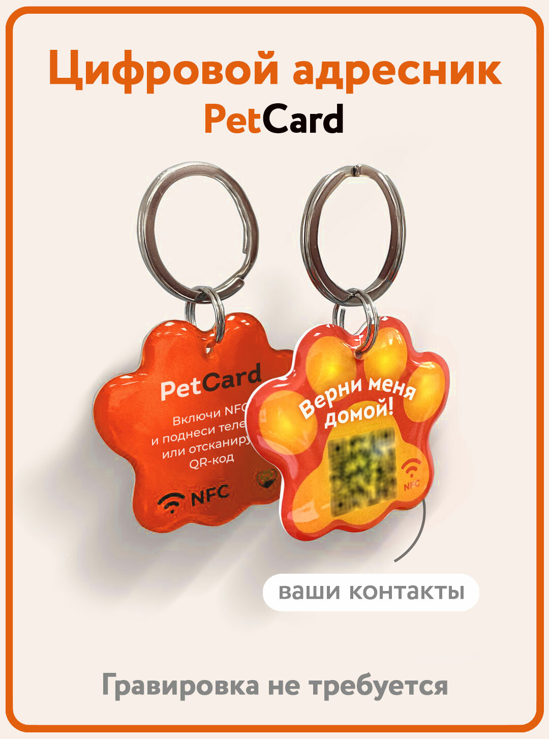 Адресник PetCard для собак и кошек с QR кодом и NFC оранжевый.