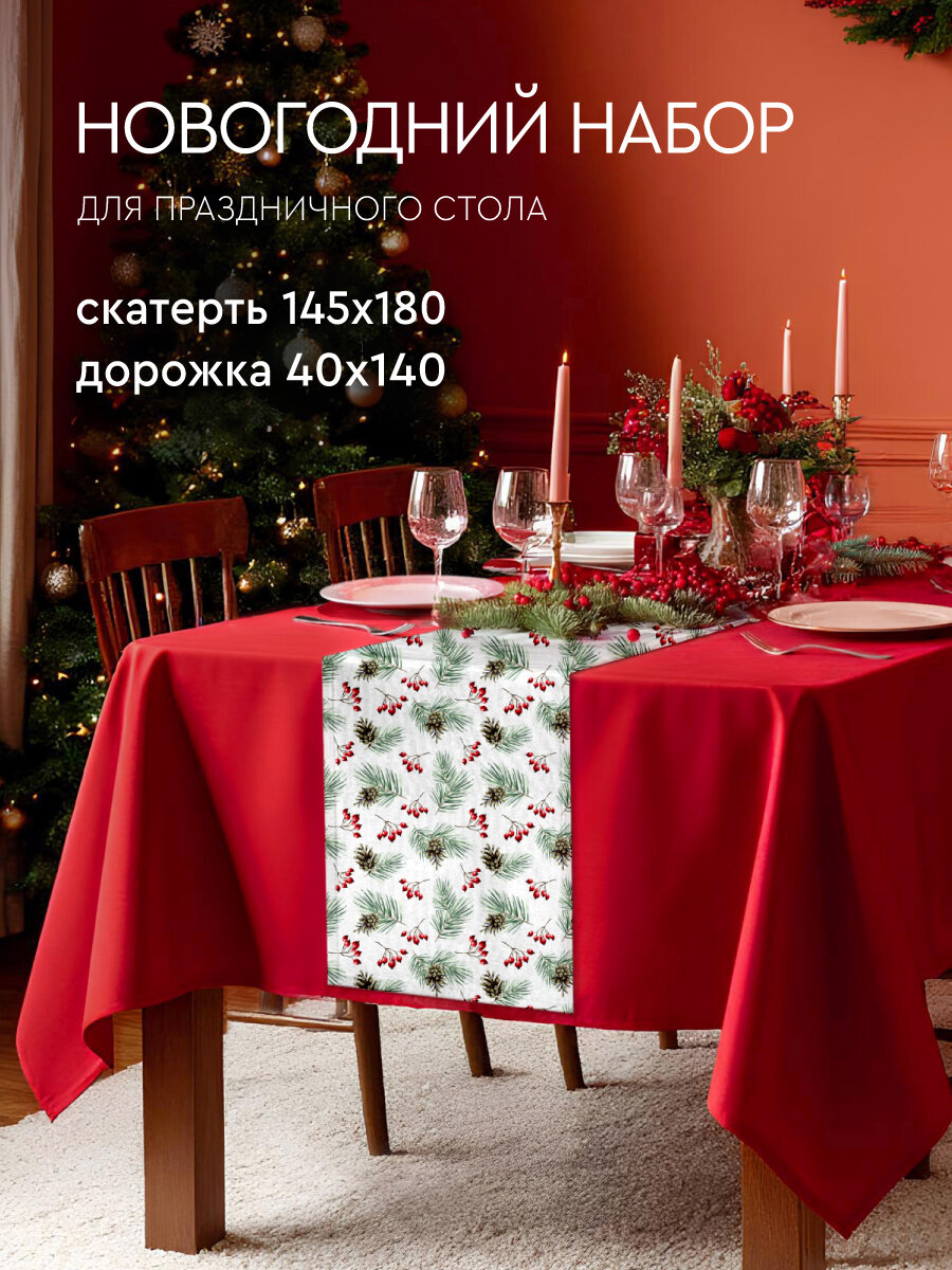 Набор столового белья дорожка 40х140см скатерть 145х180см Зимняя ягода