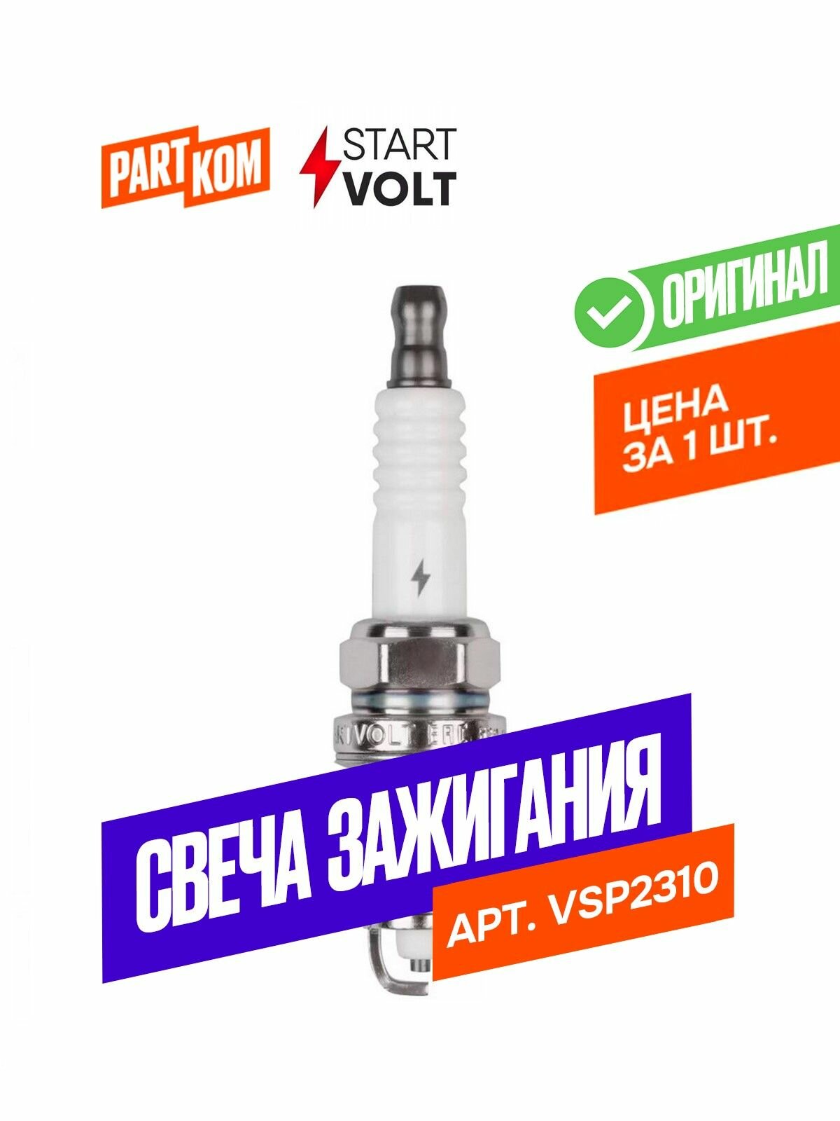 Свеча зажигания StartVolt VSP2310 для а/м Honda HR-V, Civic