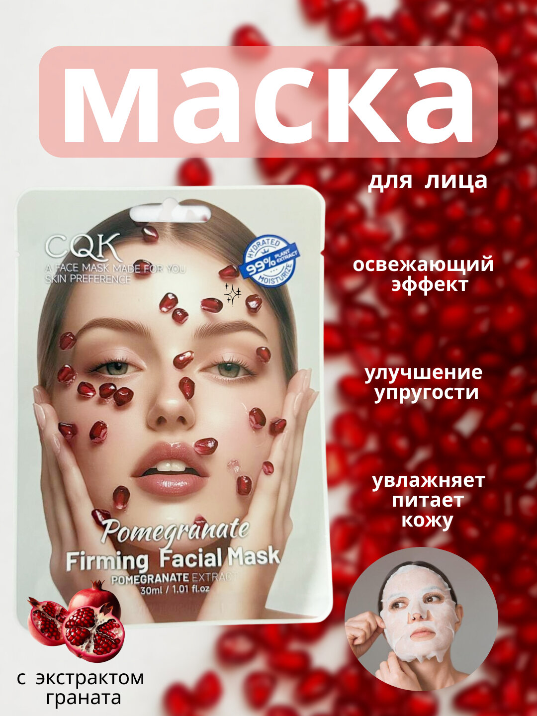 Маска для лица "Гранат", жидкая, повышение упругости, для всех типов