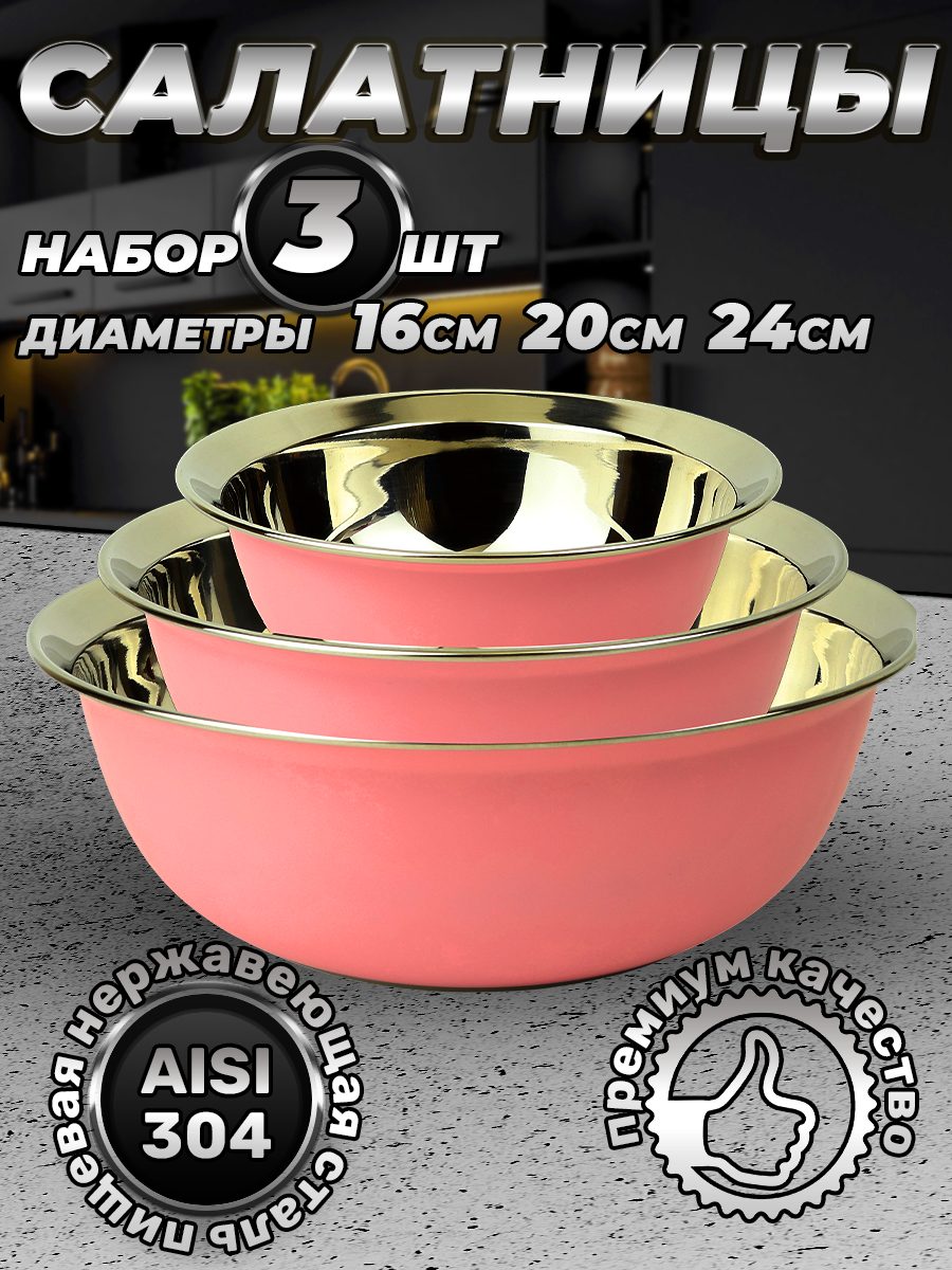 Набор из 3 розовых мисок из нержавеющей стали разных размеров, объем 830/1600/3000 мл (FPN7RS-31, LONGFA)