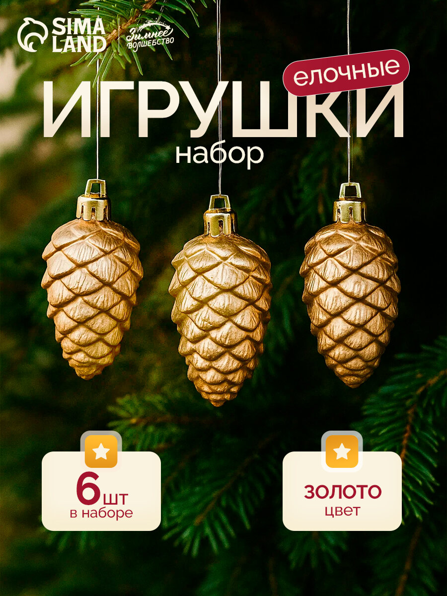 Набор ёлочных игрушек  Шишки  Зимнее волшебство  пластик  золотистый  6шт