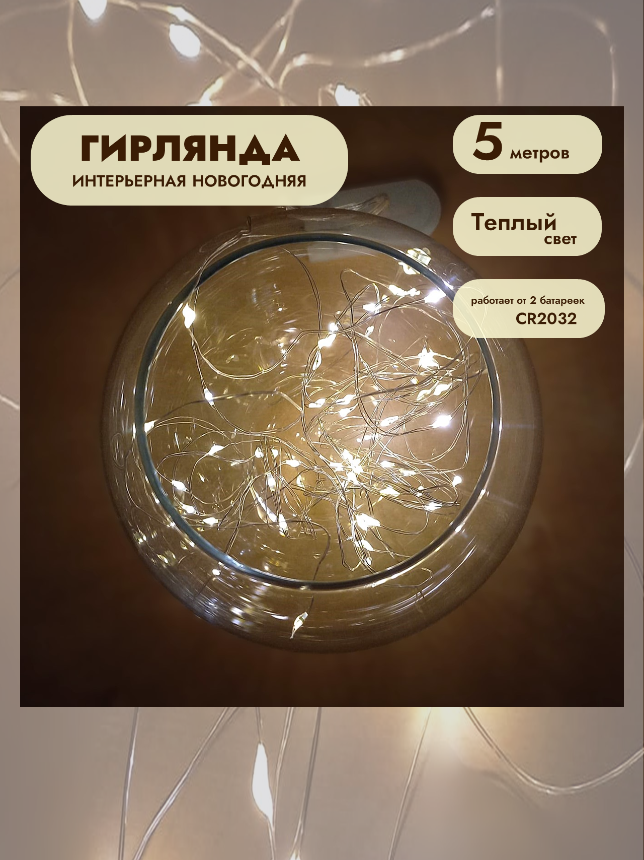 Гирлянда - нить на батарейках 5м теплый свет — фото 1