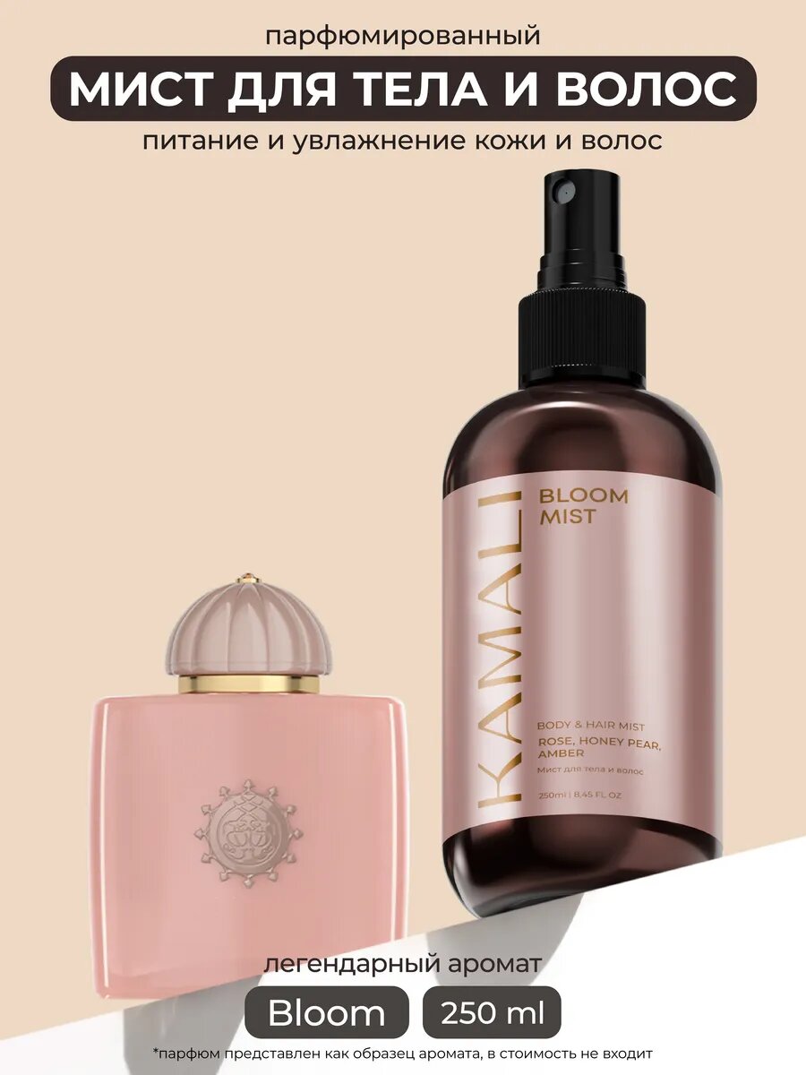 Парфюмированный спрей-мист для тела и волос Kamali, 250мл, Bloom