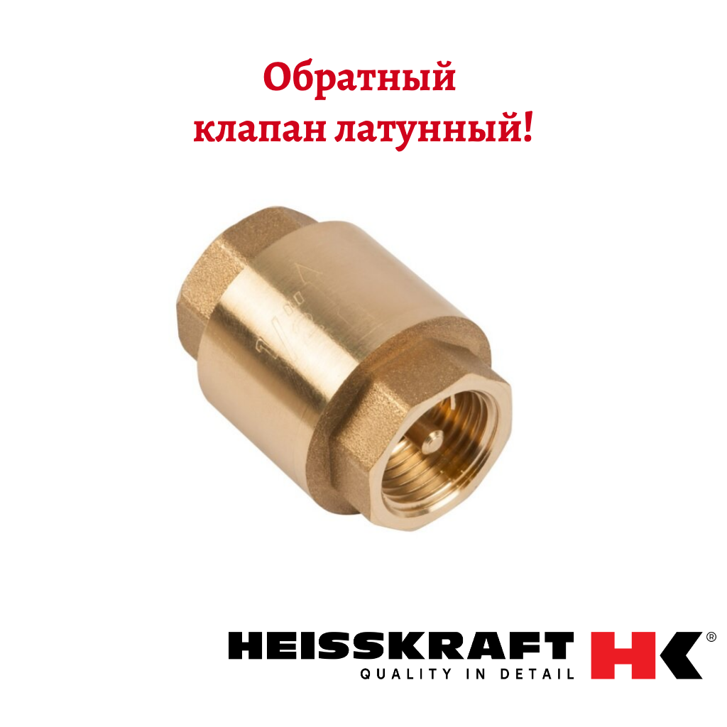 Обратный клапан NRC-T, DN 15, PN 25, вр Rp 1/2", Тмакс=110 С, латунь Heisskraft