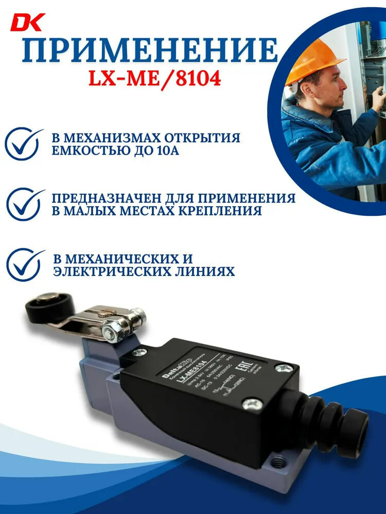 LX-ME/8104 C-lin Концевой выключатель — фото 1