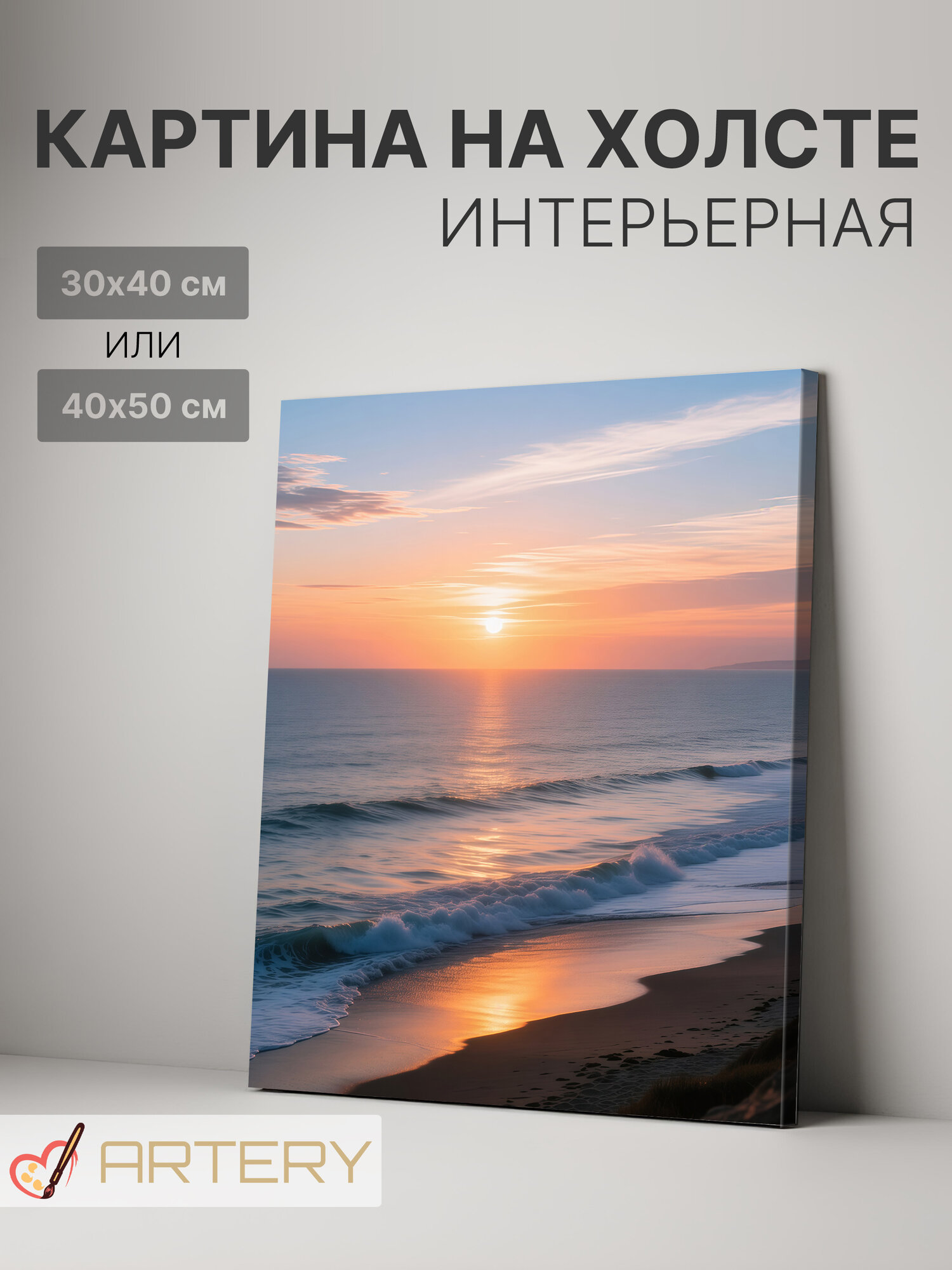 Картина интерьерная на стену ARTERY "Волны на закате", печать на холсте, постер на подрамнике, 30х40 см