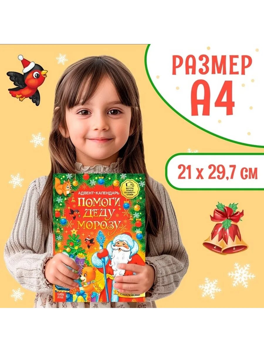 Праздничный детский адвент-календарь с наклейками