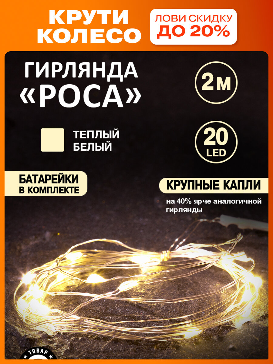 Гирлянда светодиодная Роса с крупными каплями 2м  20LED  теплый белый  IP20  2хCR2032 в комплекте
