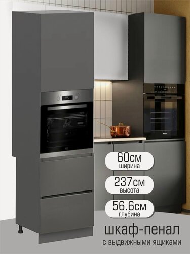 Изображение товара Шкаф-пенал под духовой шкаф "Бостон", с двумя выдвижными ящиками 60 х 56,6 х 237см, цвет графит