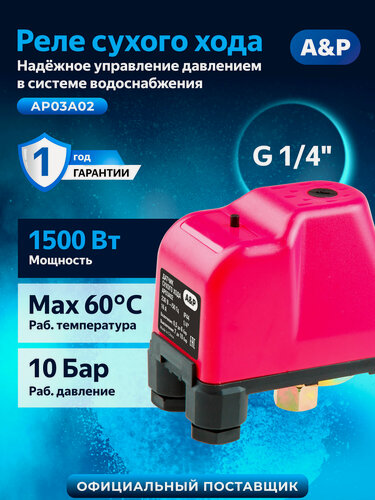 Изображение товара Датчик сухого хода A&P реле сухого хода с внутренней резьбой (AP03A02)