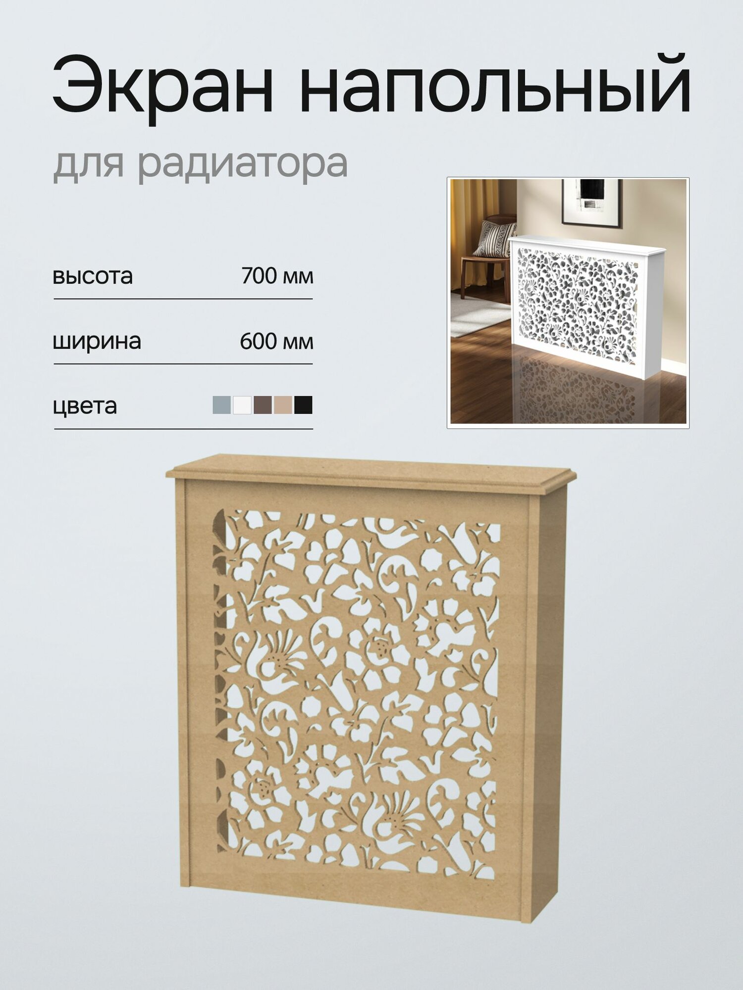 Напольный экран для радиатора отопления, forestore, под покраску