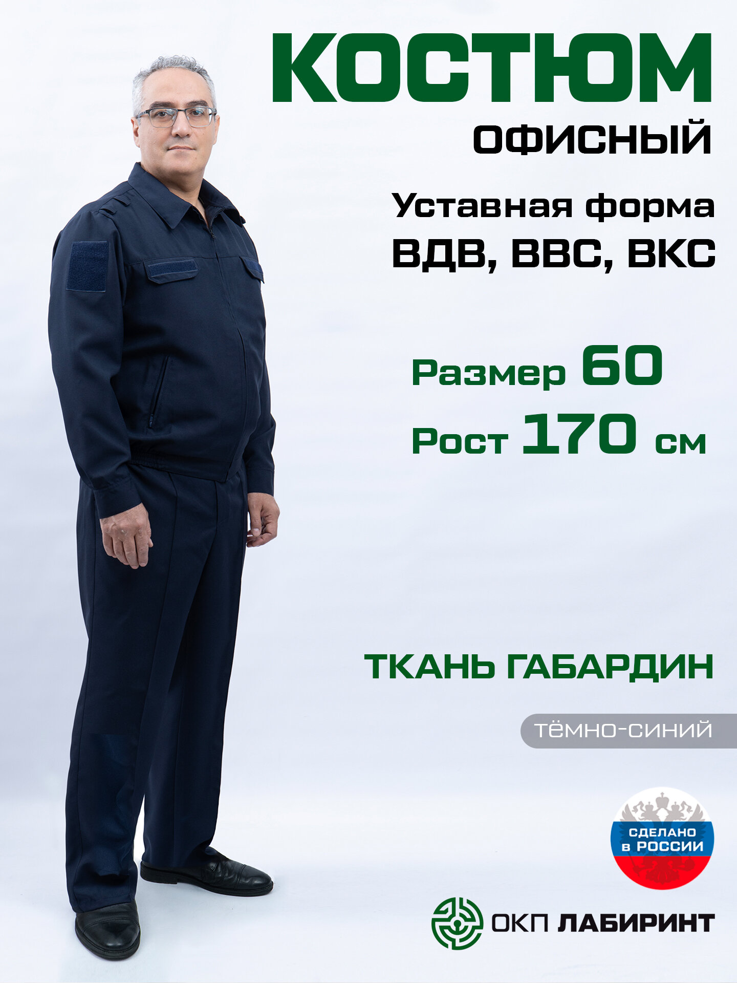 Костюм уставной офисный (размер 60/170) тёмно-синий для ВДВ, ВВС, ВКС