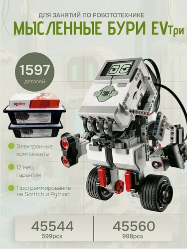 Изображение товара Конструктор робот программируемый 2 в 1 EV3 45544 + Ресурсный набор 45560